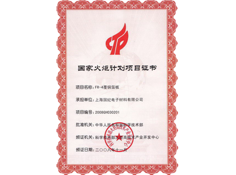國家火炬計(jì)劃項(xiàng)目證書